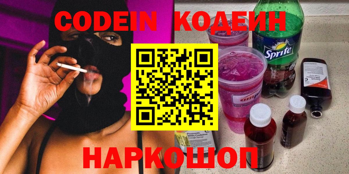 Кодеин Purple Drank Ачинск
