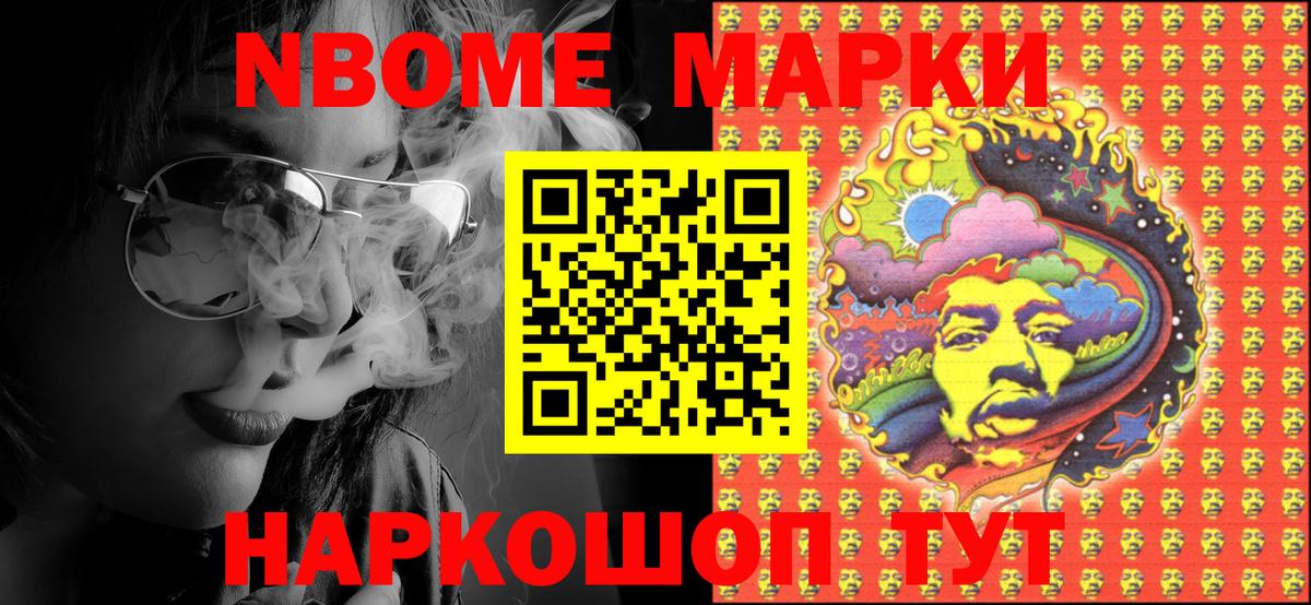 Марки NBOMe 1500мкг Ачинск